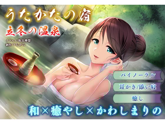 Cover of 【バイノーラル・耳舐め】うたかたの宿 立冬の温泉【露天混浴・悪戯】