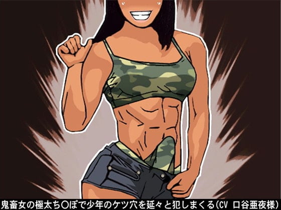 Cover of 鬼畜女の極太ち〇ぽで少年のケツ穴を延々と犯しまくる(CV 口谷亜夜様)