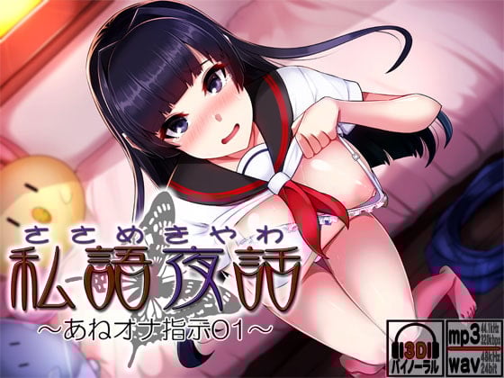Cover of 私語夜話～あね03～「恥ずかしがりの姉が楽しそうにオナニー指示してくれる」