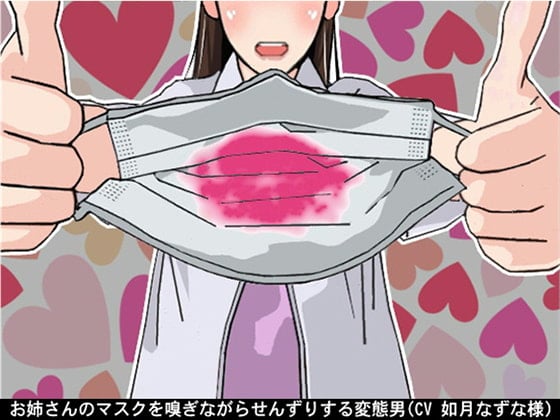 Cover of お姉さんのマスクを嗅ぎながらせんずりする変態男(CV 如月なずな様)