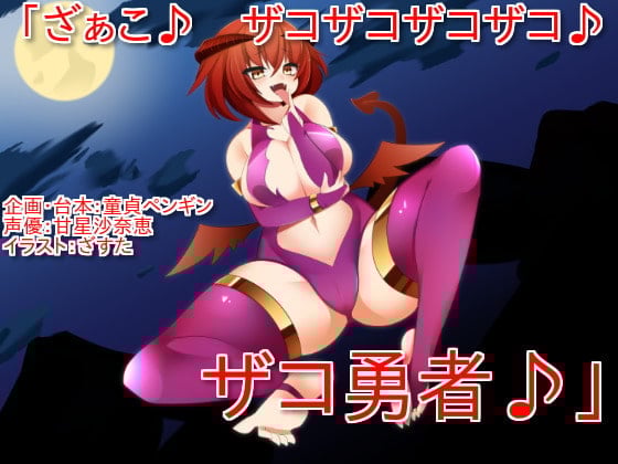 Cover of 「ざぁこ♪ ザコザコザコザコ♪ ザコ勇者♪」 ～サキュバスに魅了され、ザコ連呼されて罵倒されながら敗北射精してしまうクソザコマゾ勇者向けボイス～