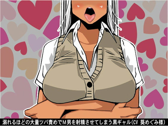 Cover of 溺れるほどの大量ツバ責めでM男を射精させてしまう黒ギャル(CV 葵めぐみ様)