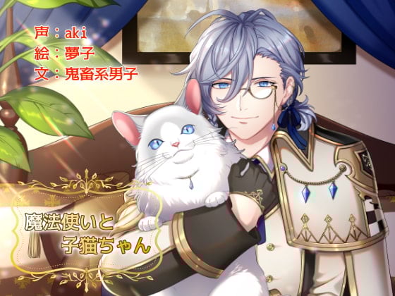 Cover of 魔法使いと子猫ちゃん