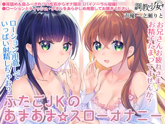 Cover of ふたごJKのあまあま☆スローオナニー ～兄さん、まだ射精しちゃダメ♪～