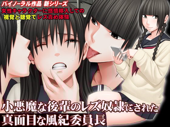 Cover of 小悪魔な後輩のレズ奴隷にされた真面目な風紀委員長