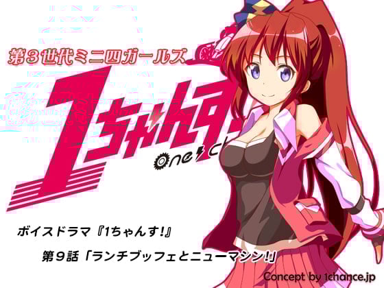 Cover of ボイスドラマ『第3世代ミニ四ガールズ 1ちゃんす!』第九話「ランチブッフェとニューマシン!」