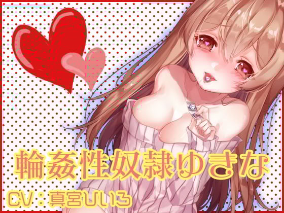 Cover of 輪姦性奴隷ゆきな