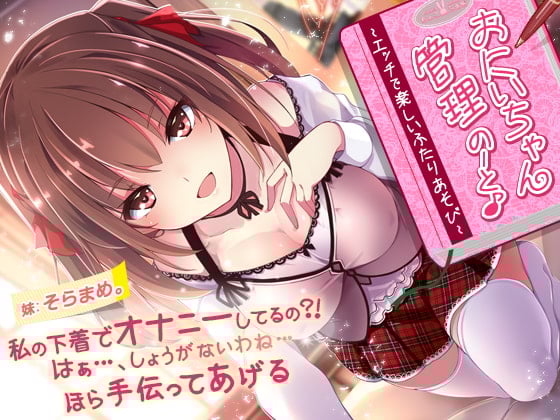 Cover of 【約2時間!】おにいちゃん管理のーと♪～エッチで楽しいふたりあそび～【KU100バイノーラル】