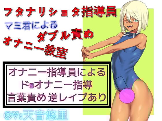 Cover of フタナリ ショタ指導員マミ君による ダブル責めオナニー教室