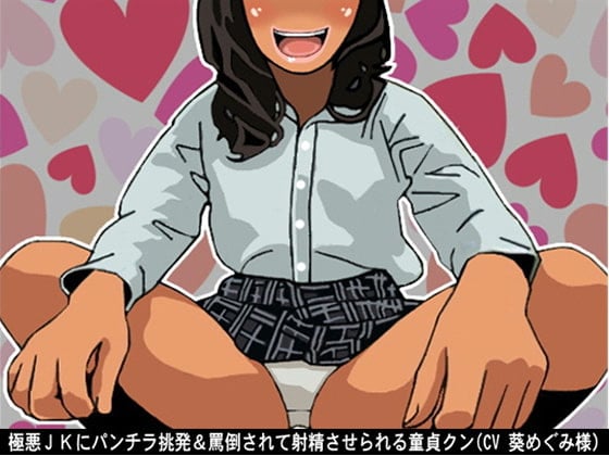 Cover of 極悪JKにパンチラ挑発＆罵倒されて射精させられる童貞クン(CV 葵めぐみ様)
