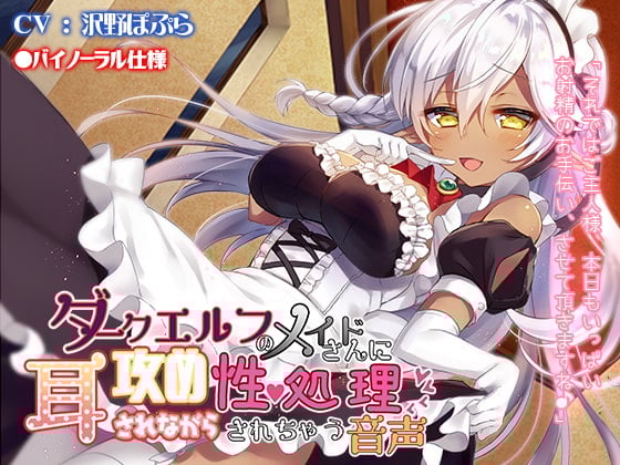 Cover of ダークエルフのメイドさんに耳攻めされながら性処理されちゃう音声