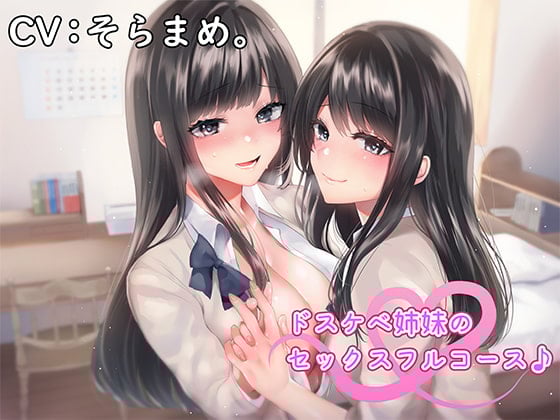 Cover of ドスケベ姉妹のセックスフルコース♪