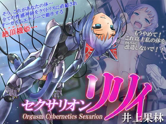 Cover of セクサリオン・リリィ【催淫音声】