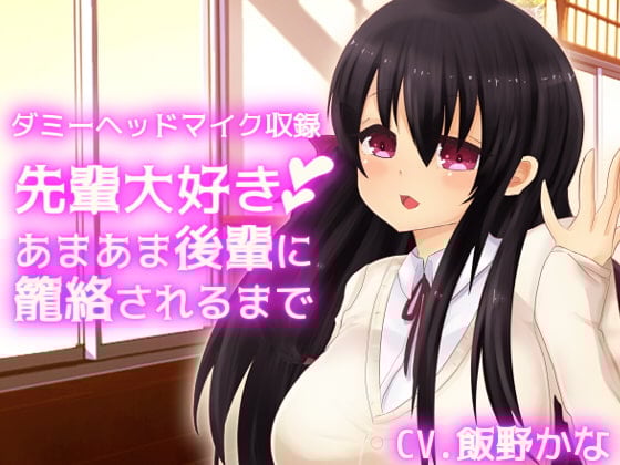 Cover of 【ダミーヘッドマイク収録】先輩大好きあまあま後輩に籠絡されるまで