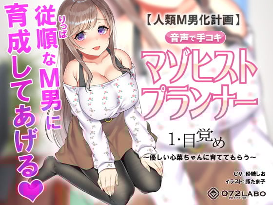 Cover of 【人類M男化計画】音声で手コキ 射精はゲームオーバー★マゾヒスト育成ゲーム「マゾヒストプランナー1・目覚め」〜優しい心菜(ここな)ちゃんに育ててもらう〜