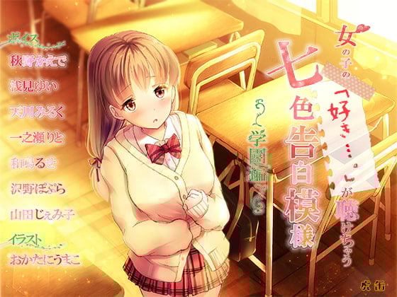 Cover of 女の子の「好き…。」が聴けちゃう 七色告白模様 ～学園編～