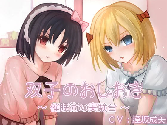 Cover of 双子のおしおき ～催眠術の実験台～(バイノーラル収録)