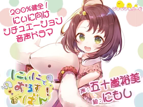 Cover of にぃにとおるすばん!