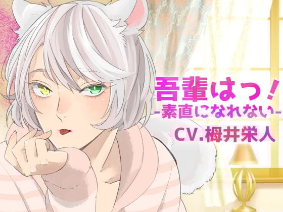 Cover of 【バイノーラル収録】吾輩は!-シロ-