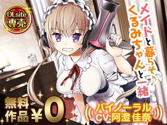 Cover of メイドと暮らそ♪くるみちゃんと一緒【バイノーラル】