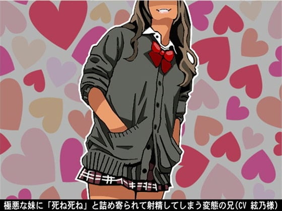 Cover of 極悪な妹に「死ね死ね」と詰め寄られて射精してしまう変態の兄(CV 絃乃様)