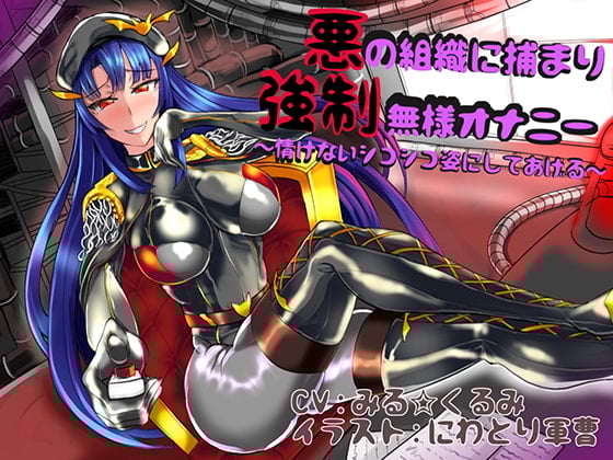 Cover of 悪の組織に捕まり強制無様オナニー ～情けないシコシコ姿にしてあげる～