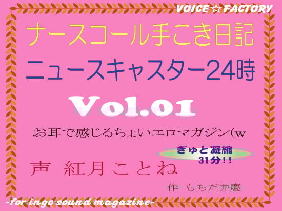 Cover of ～淫語ボイスmagazine～「ナースコール手こき日記」