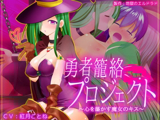 Cover of 勇者籠絡プロジェクト ～心を蕩かす魔女のキス～