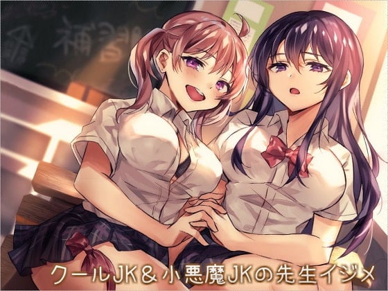 Cover of クールJK&小悪魔JKの先生イジメ