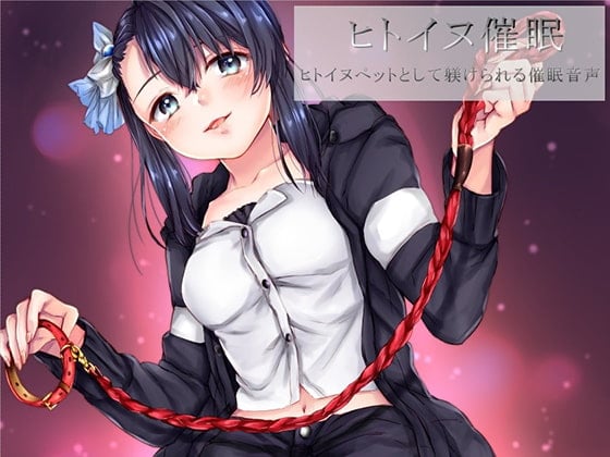 Cover of ヒトイヌ催眠 ヒトイヌペットとして躾けられる催眠音声