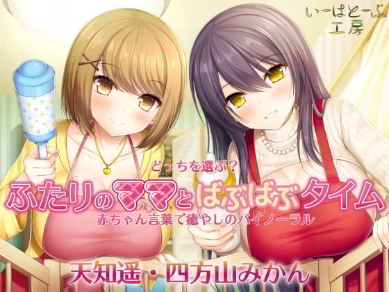 Cover of どっちを選ぶ? ふたりのママとばぶばぶタイム 赤ちゃん言葉で癒やしのバイノーラル