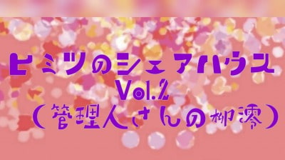 Cover of ヒミツノシェアハウスVol.2 内気な管理人さんから寝てる時にフェラされ恥ずかしそうに前戯エッチ