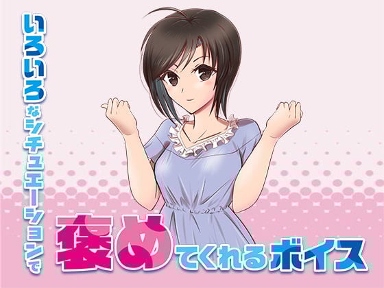 Cover of いろいろなシチュエーションでひたすら褒めてくれるボイス