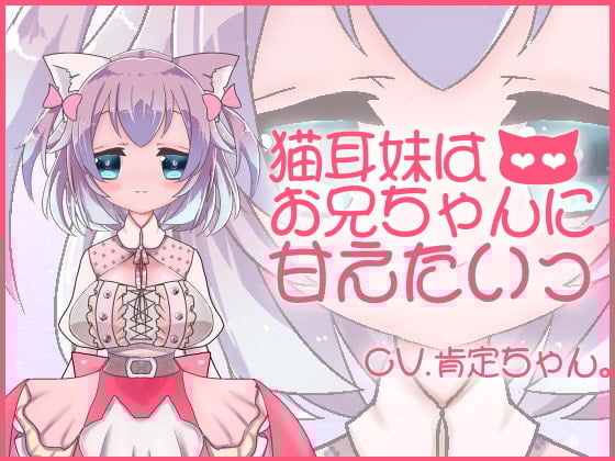 Cover of 【バイノーラル収録】猫耳妹はお兄ちゃんに甘えたいっ