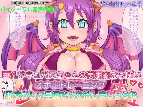 Cover of 【バイノーラル作品】巨乳サキュバスちゃんの実用的おっぱいオナホトレーニング 恥ずかしい早漏さんを治しましょうね