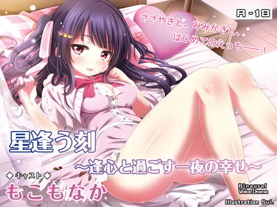 Cover of 【R18・ASMRボイス】星逢う刻 ～逢心と過ごす一夜の幸せ～
