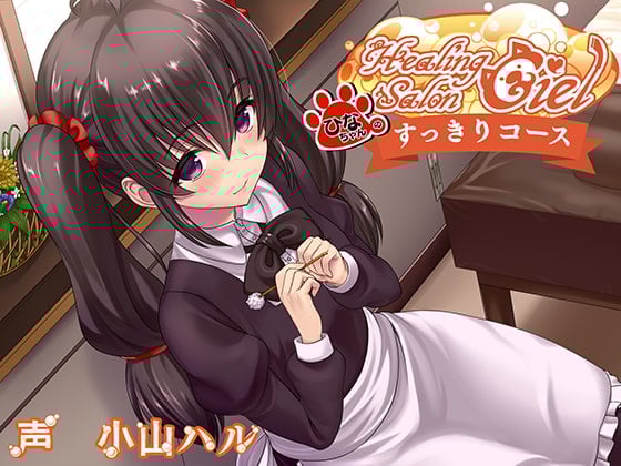 Cover of ひなちゃんのすっきりコースーヒーリングサロンシエルー