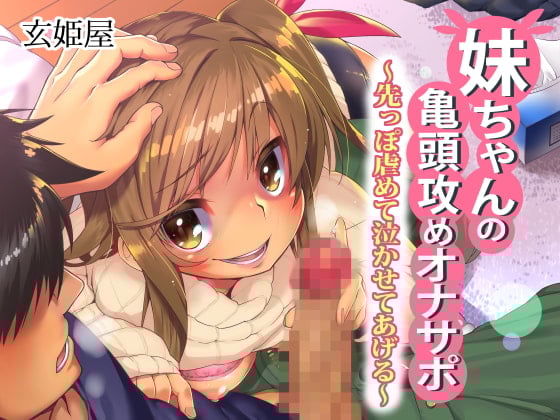 Cover of 【バイノーラル】妹ちゃんの亀頭攻めオナサポ～先っぽ虐めて泣かせてあげる♪～