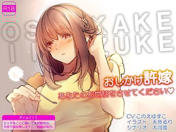 Cover of おしかけ許嫁 あなたのお世話をさせてください