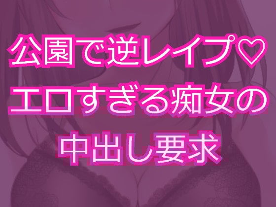 Cover of 痴女に公園で逆レイプされて無責任中出し射精を求められる