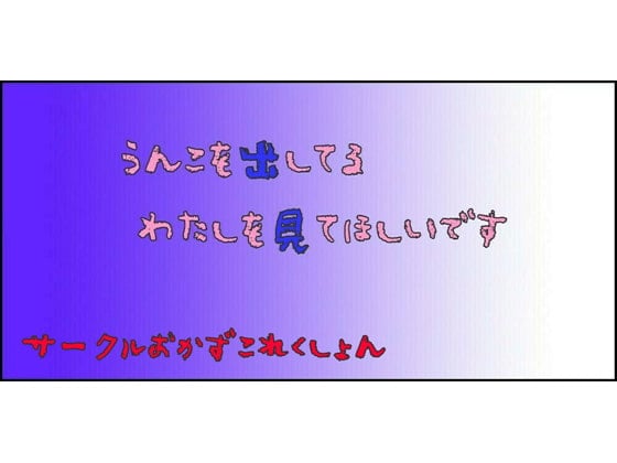 Cover of うんこを出してるわたしを見てほしいです