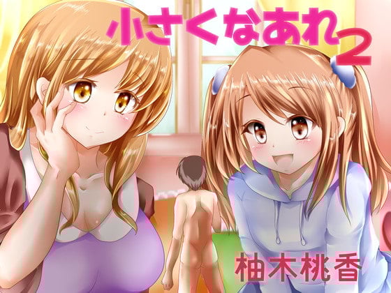 Cover of 小さくなあれ2