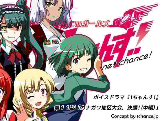 Cover of ボイスドラマ『第3世代ミニ四ガールズ 1ちゃんす!』第十一話「カナガワ地区大会、決勝!(中編)」
