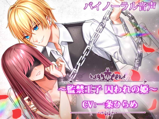 Cover of ～監禁王子 囚われの姫～