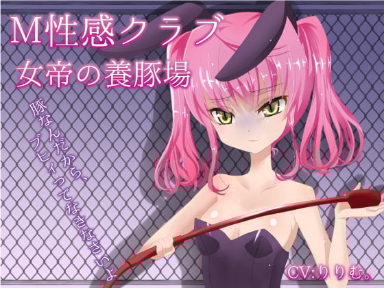 Cover of M性感クラブ～女帝の養豚場～心愛