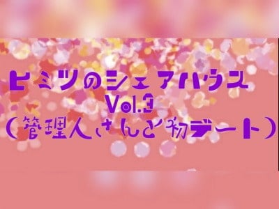 Cover of ヒミツのシェアハウスVol.3 初デートはプレゼントしたローターを入れて電車移動して公園の木陰で青姦