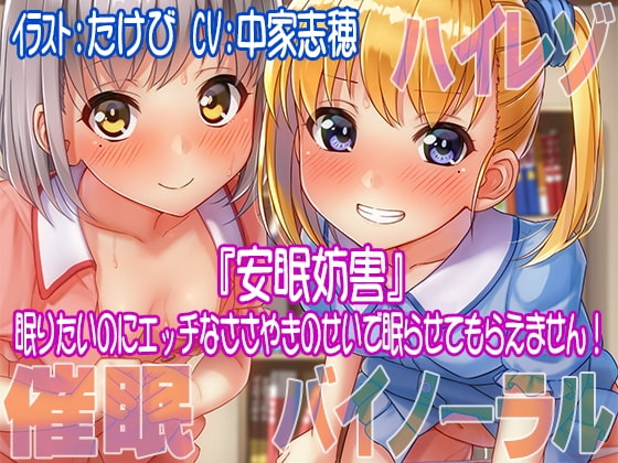 Cover of 【ハイレゾ/バイノーラル】安眠妨害～眠りたいのにエッチなささやきのせいで眠らせてもらえません!