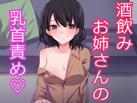 Cover of 酔ったお姉さんに押し倒されて乳首責めされちゃいました。