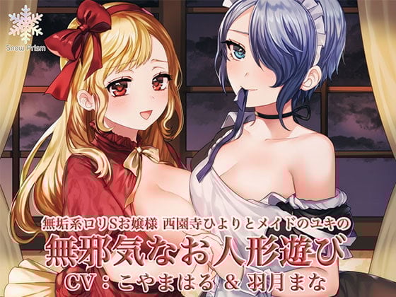 Cover of 無邪気でエッチなお人形遊び  〜無垢系ロリSお嬢様と無垢セックス!〜