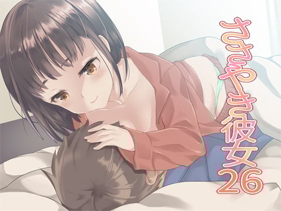 Cover of ささやき彼女26